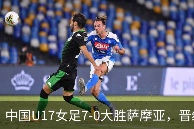 中国U17女足7-0大胜萨摩亚，晋级十六强在望