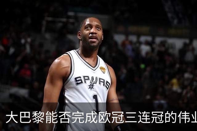 大巴黎能否完成欧冠三连冠的伟业？
