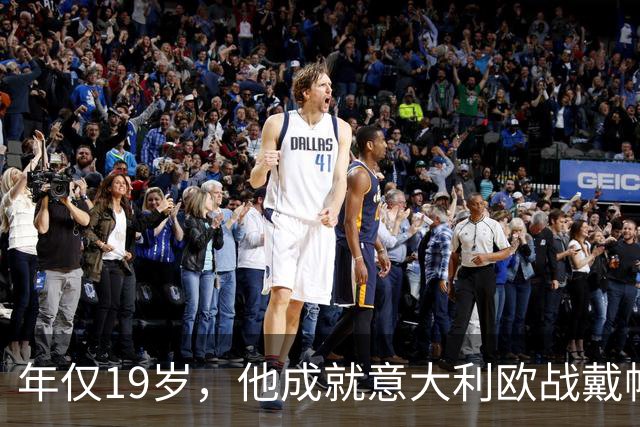 年仅19岁，他成就意大利欧战戴帽新纪录