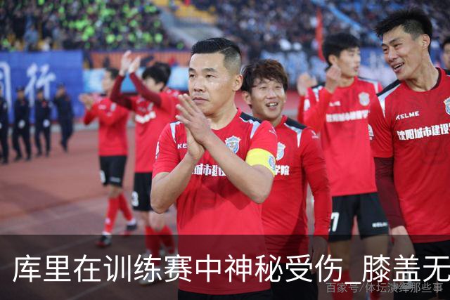 库里在训练赛中神秘受伤 膝盖无故发软引发担忧
