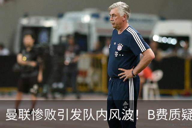 曼联惨败引发队内风波！B费质疑卡里克，卡拉格怒斥其不适合当队长