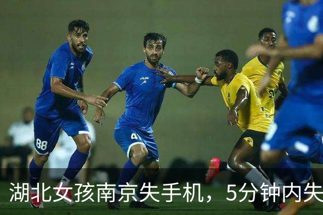 湖北女孩南京失手机，5分钟内失而复得，热心人送视频提醒