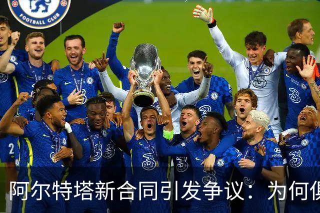 阿尔特塔新合同引发争议：为何俱乐部裁员60人？