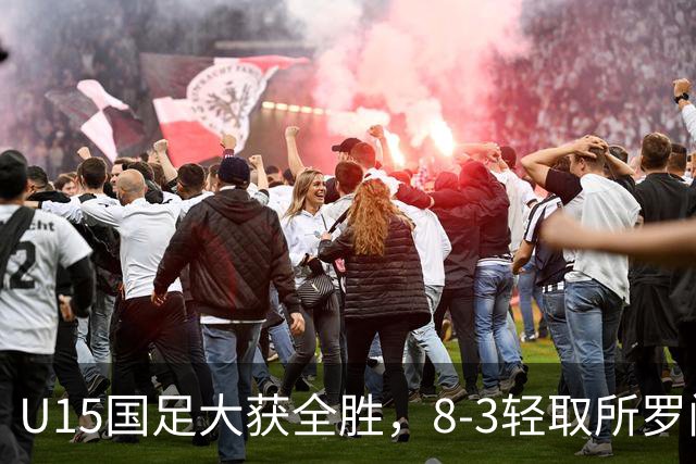 U15国足大获全胜，8-3轻取所罗门群岛